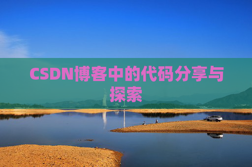 CSDN博客中的代码分享与探索 CSDN博客中的代码分享与探索